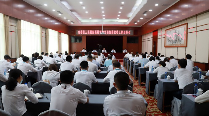 省委第三巡视组巡视开云网页版登录入口党委工作动员会召开